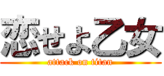 恋せよ乙女 (attack on titan)