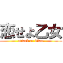 恋せよ乙女 (attack on titan)