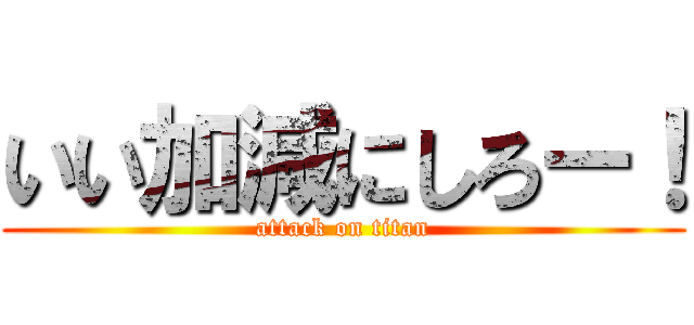 いい加減にしろー！ (attack on titan)