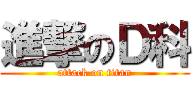 進撃のＤ科 (attack on titan)