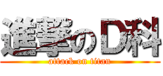 進撃のＤ科 (attack on titan)