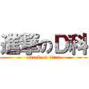 進撃のＤ科 (attack on titan)
