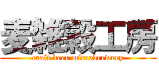 麦雑穀工房 (craft beer microbrewery)