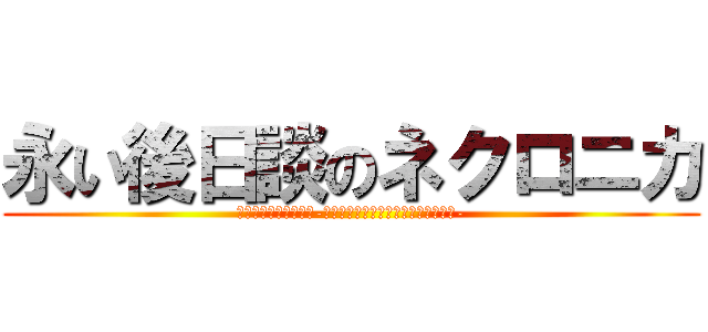 永い後日談のネクロニカ (Ｎｅｃｈｒｏｎｉｋａ-ＴｈｅＬｏｎｇＬｏｎｇＳｅｑｕｅｌ-)