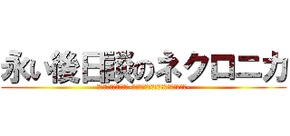 永い後日談のネクロニカ (Ｎｅｃｈｒｏｎｉｋａ-ＴｈｅＬｏｎｇＬｏｎｇＳｅｑｕｅｌ-)
