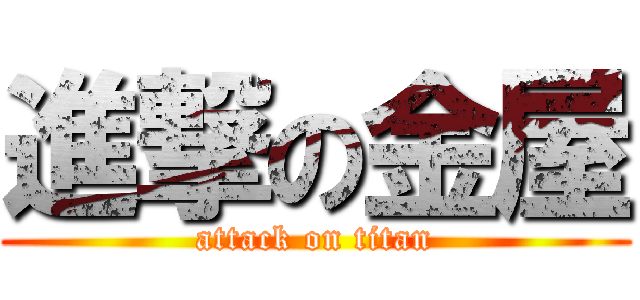 進撃の金屋 (attack on titan)