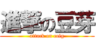 進撃の豆芽 (attack on colg)