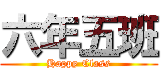 六年五班 (Happy Class)