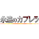 永遠のカブレラ (kabure-forever)