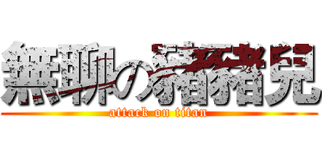 無聊の豬豬兒 (attack on titan)
