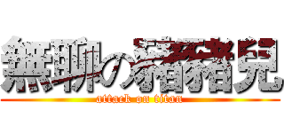無聊の豬豬兒 (attack on titan)