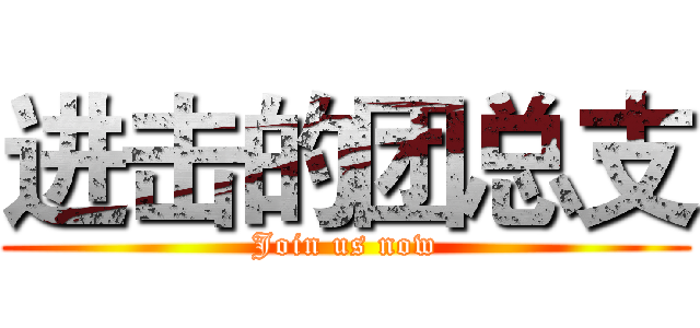 进击的团总支 (Join us now)