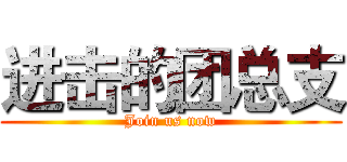 进击的团总支 (Join us now)