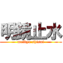 明鏡止水 (meikyo shisui)