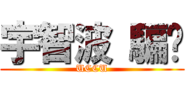 宇智波 騙你 (UCCU)