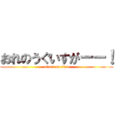 おれのうぐいすがーー！ (attack on titan)