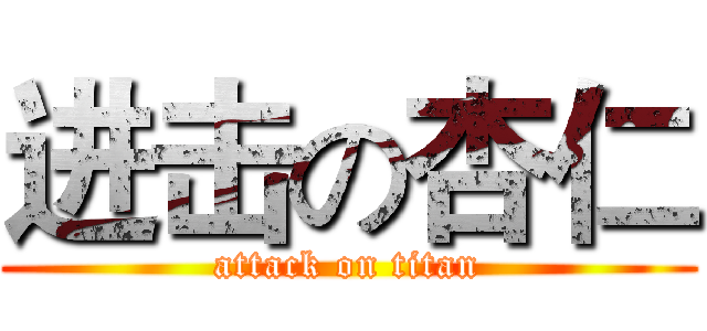 进击の杏仁 (attack on titan)