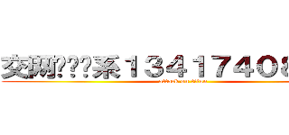 交网费请联系１３４１７４０８０８１ (attack on titan)