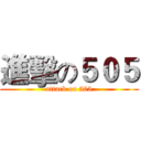 進擊の５０５ (attack on 505)