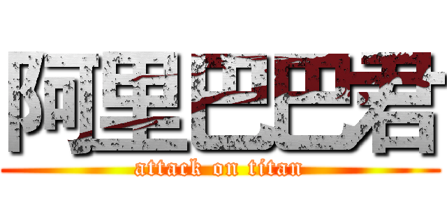 阿里巴巴君 (attack on titan)