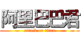 阿里巴巴君 (attack on titan)