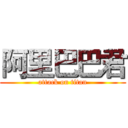 阿里巴巴君 (attack on titan)