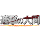 進撃の大同 (TATUNG On Sucks)