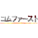 コムファースト (attack on titan)