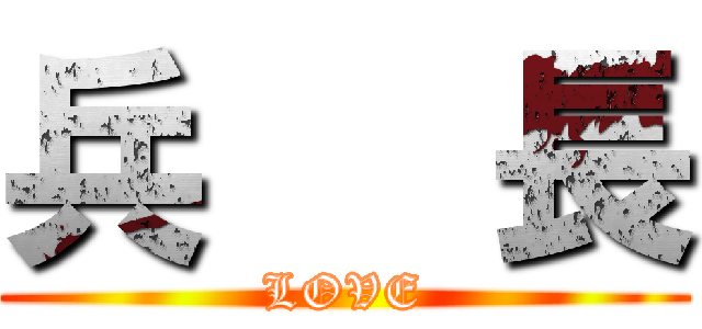 兵   長 (LOVE)