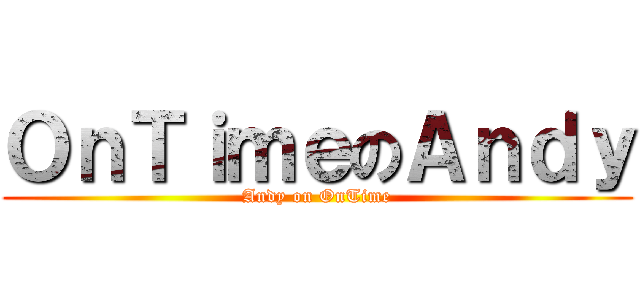ＯｎＴｉｍｅのＡｎｄｙ (Andy on OnTime)