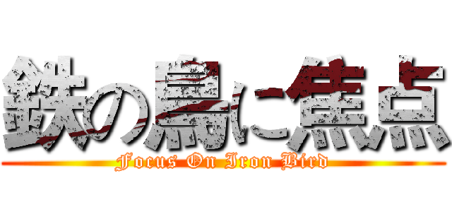 鉄の鳥に焦点 (Focus On Iron Bird)
