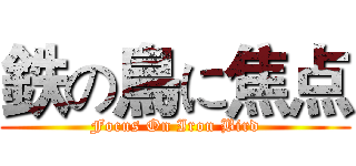 鉄の鳥に焦点 (Focus On Iron Bird)
