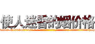 使人迷昏的烟价格 (使人迷昏的烟价格【电-话151x68344x817-Q1065427042元-吉-药-业】我们做的是长期生意,靠的是老客户长期支持 使人迷昏的烟价格在发表了一篇http://sngk.net/slTirn

参考消息网我们做的是长期生意,靠的是老客户长期支持也许我们早该意识到，就连鲍勃·霍斯金斯（金球奖戏剧类电影男主角 
)