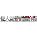 使人迷昏的烟价格 (使人迷昏的烟价格【电-话151x68344x817-Q1065427042元-吉-药-业】我们做的是长期生意,靠的是老客户长期支持 使人迷昏的烟价格在发表了一篇http://sngk.net/slTirn

参考消息网我们做的是长期生意,靠的是老客户长期支持也许我们早该意识到，就连鲍勃·霍斯金斯（金球奖戏剧类电影男主角 
)