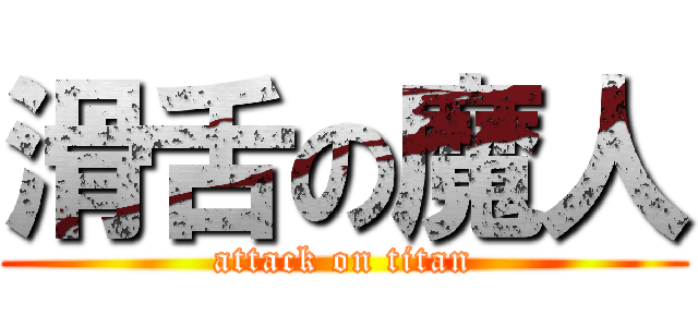 滑舌の魔人 (attack on titan)