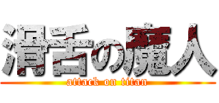 滑舌の魔人 (attack on titan)