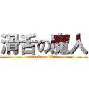 滑舌の魔人 (attack on titan)