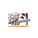 琉斗 (attack on titan)