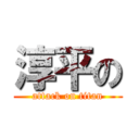 淳平の (attack on titan)