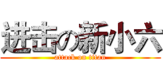 进击の新小六 (attack on titan)
