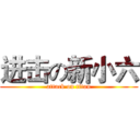 进击の新小六 (attack on titan)