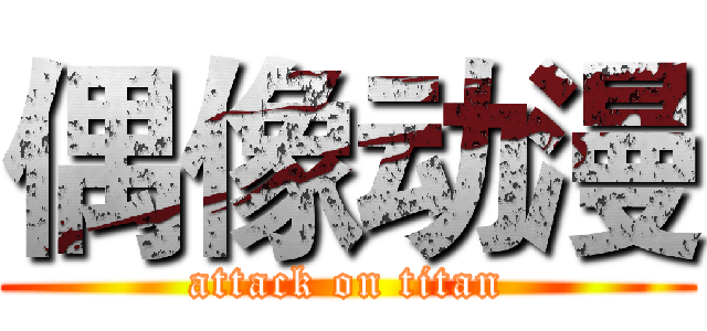 偶像动漫 (attack on titan)