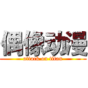 偶像动漫 (attack on titan)