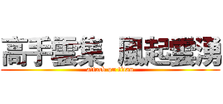 高手雲集  風起雲湧 (attack on titan)