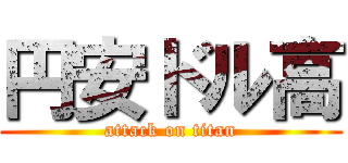 円安ドル高 (attack on titan)