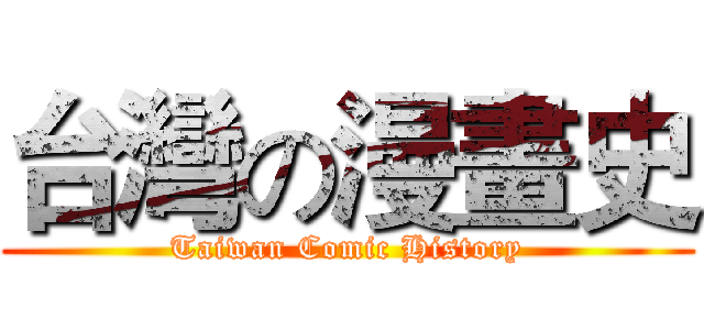 台灣の漫畫史 (Taiwan Comic History)