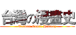 台灣の漫畫史 (Taiwan Comic History)