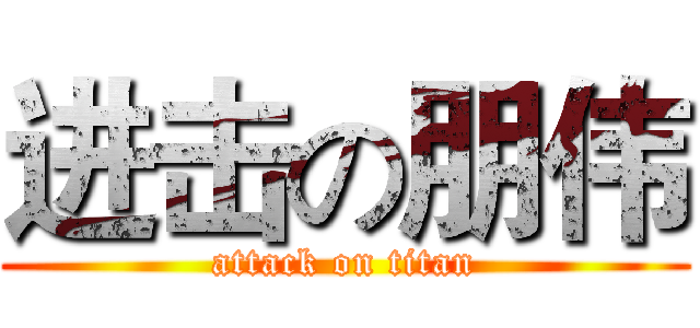 进击の朋伟 (attack on titan)