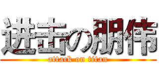 进击の朋伟 (attack on titan)
