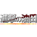 進撃の油田 (attack on oil　field)